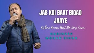 Jab Koi Baat Bigad Jaaye | Kishore Kumar Best Hit Song | Narinder Mohan Singh Cover