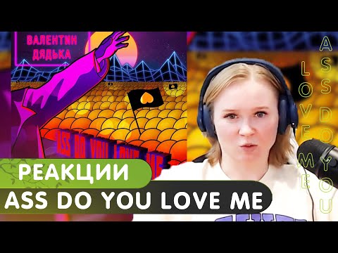 Реакция на Валентин Дядька - ASS DO YOU LOVE ME