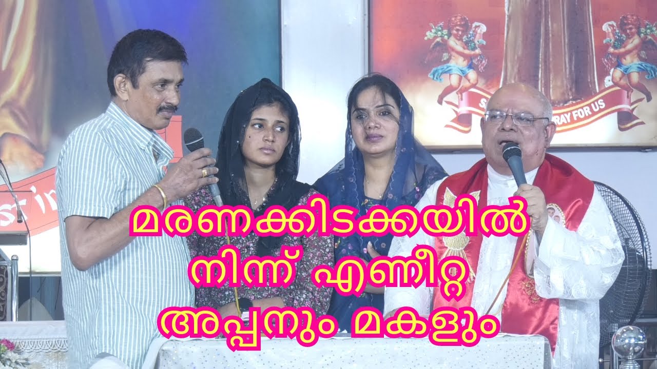 മരണക്കിടക്കയിൽ നിന്ന് എണീറ്റ അപ്പനും മകളും