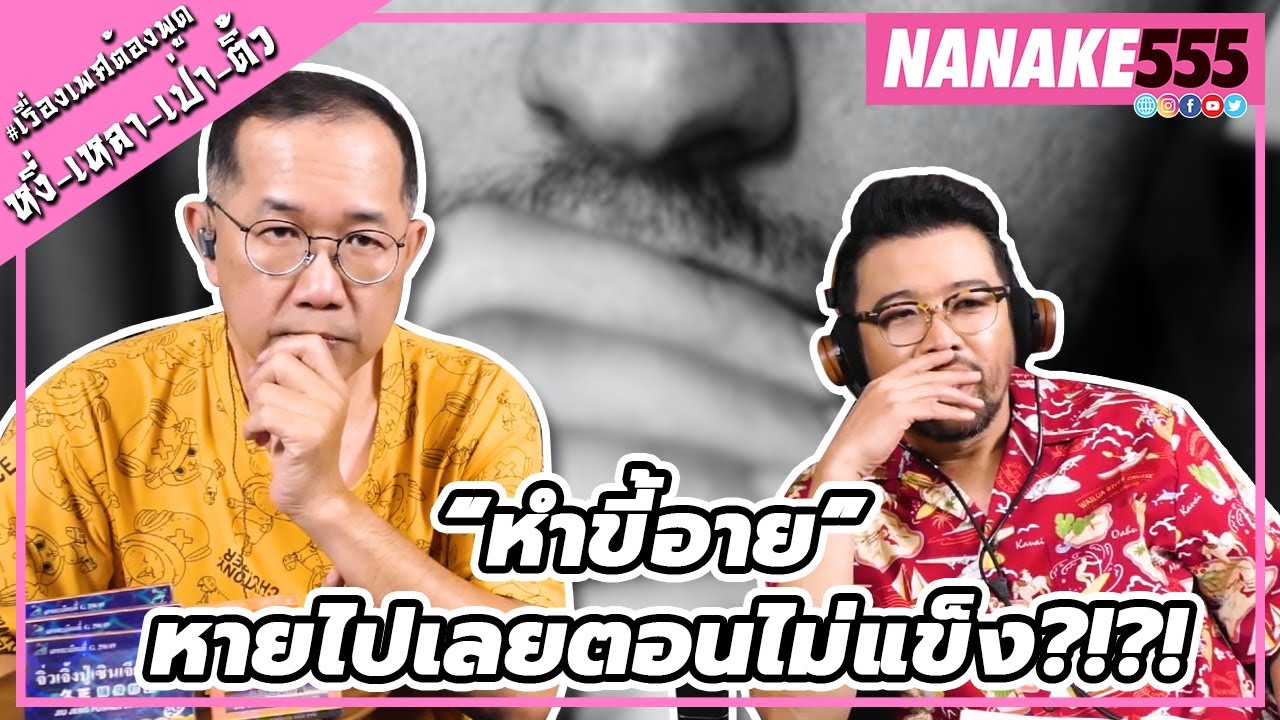 “หำขี้อาย” หายไปเลยตอนไม่แข็ง?!?! | #หงี่เหลาเป่าติ้ว