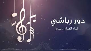 معلايه دور رباشي