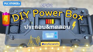 EP2|DIY|Power Box กล่องพลังงานสำรอง|ชาร์ทผ่านรถยนต์|Pack Battery 12V 20A|lifepo4|กางเต็นท์|แคมป์ปิ้ง