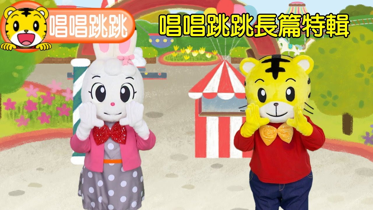 【巧連智】唱唱跳跳長篇特輯｜巧虎｜琪琪｜歡樂不停歇