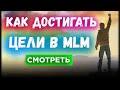 ЦЕЛЕПОЛАГАНИЕ В МЛМ. Как ставить и достигать цели в сетевом бизнесе? Инструменты Александр Волков