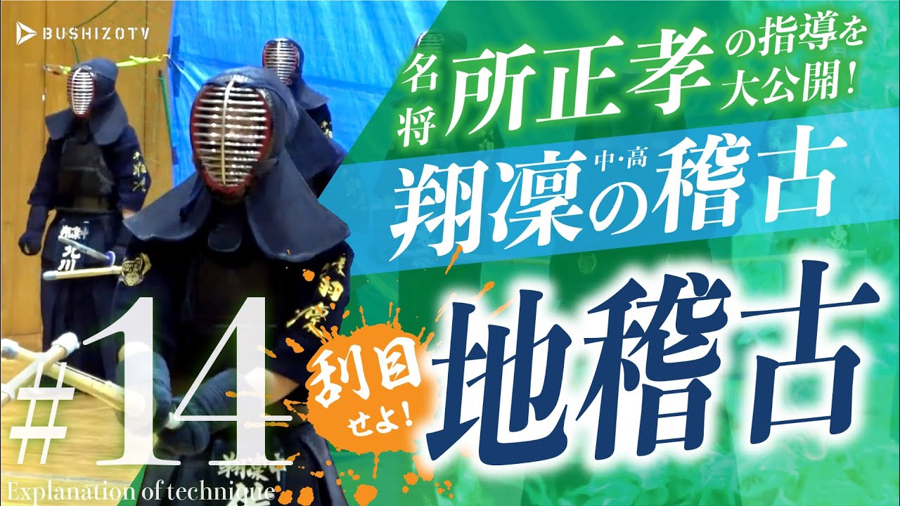 14【地稽古】名将・所正孝の指導を大公開！ 翔凜中学・高校（千葉）の