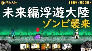 にゃんこ大戦争 シノシシ登場 浮遊大陸 攻略 未来編第三章ゾンビ襲来 にゃんこ大戦争 動画まとめ