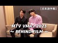 MTV VMAJ 2023 - BEHIND FILM 🏆授賞式の舞台裏【チャウヌ/日本語字幕】