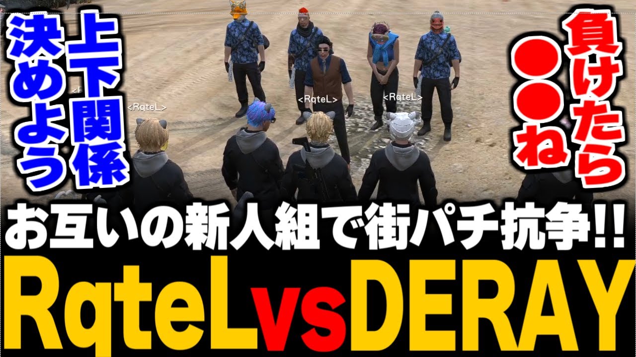 【ストグラ】新興ギャングDERAYとRqteLが北の街で抗争/とある物をかけて抗争/活躍する新人組3人を見て感動するボスたち/RqteLに興味を持つ白市民を連れて行く【五十嵐えいむ/みこだよう】