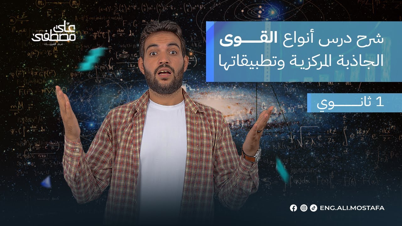 الحركة الدائرية الجزء التاني (أنواع القوى الجاذبة المركزية) | فيزياء الصف الأول الثانوي