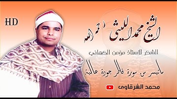 الشيخ الليثي رحمه الله ✨ ماتيسر من سورة فاطر ✨ بجودة عالية HD