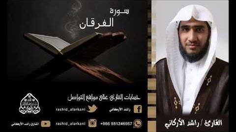 سورة الفرقان كاملة . القارئ راشد الأركاني