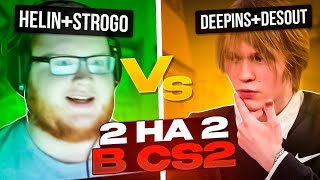 HELIN139, STROGO, DEEPINS И DES0UT ИГРАЮТ 2 НА 2 В КС 2! | ХУДШАЯ ИГРА ХЕЛИНА В CS 2! #helin139