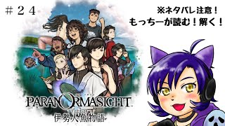 #24【PARANORMASIGHT FILE38 The Ise Mermaid Murders】A Bold Stance