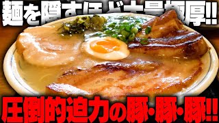 【巨大豚】原価って知ってますか？極厚ブタが大量に乗るノーマークの豚骨ラーメンが規格外過ぎて最高でした。をすする　ラーメン櫻島 本店【飯テロ】SUSURU TV.第3056回