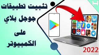 تثبيت تطبيقات الاندرويد على الكمبيوتر