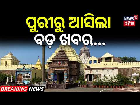 ପୁରୀ ଯାଉଥିଲା ସାବଧାନ, ମନ୍ଦିରରୁ ଆସିଲା ବଡ଼ ଖବର | Puri Jagannath Temple | Snana purnima | Odia News