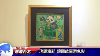 1091204【悠遊台北新聞】瑰麗漆彩 讓國館更添色彩(記者張婷瑗)
