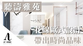 【分享】聽濤雅苑|花線歐式設計 帶出時尚品味|AT Home Design