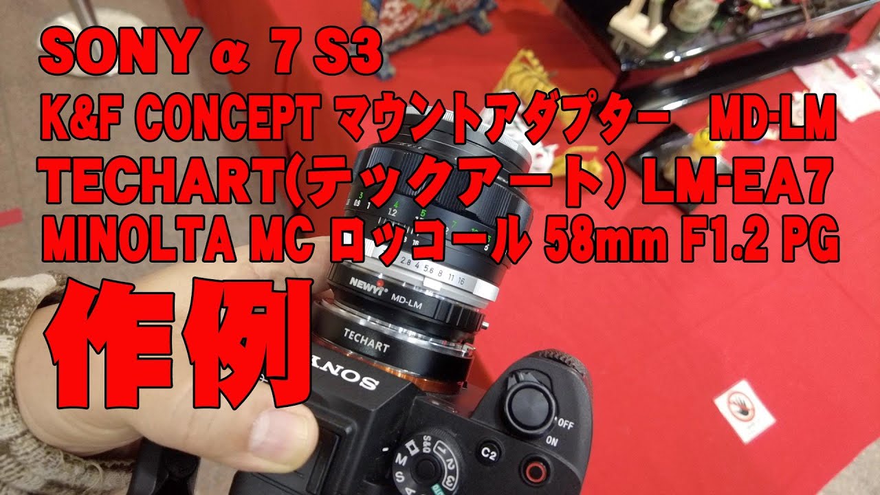 作例】 SONYα7S3 & MINOLTA MC ROKKOR 58mm F1.2 鷹の目