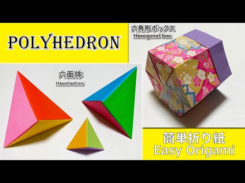 折り紙】 六面体 六角形ボックスの折り方 How to make paper