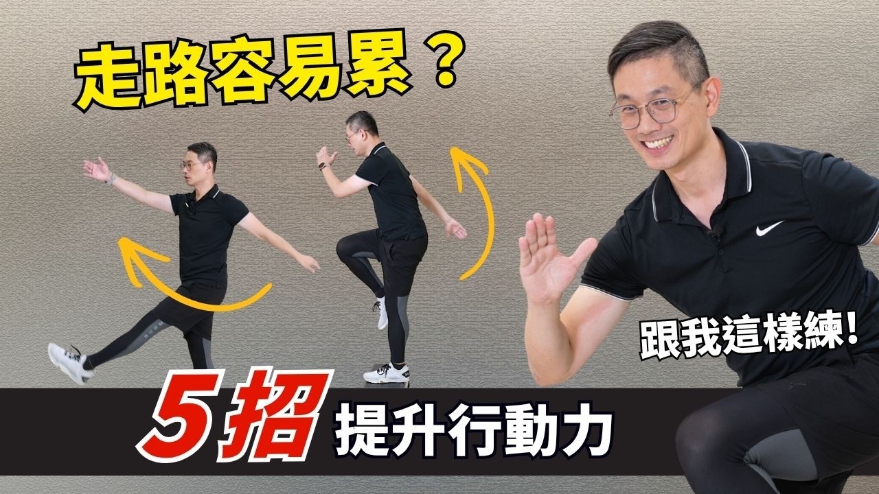 為什麼走路越走越小步? 教你5招提升行動力!走路不穩、雙腿無力、越走越慢? 身體正在提醒你這件事! 縮圖