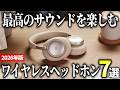 【2026年版】価格帯別に人気モデルを厳選！ワイヤレスヘッドホンおすすめ7選