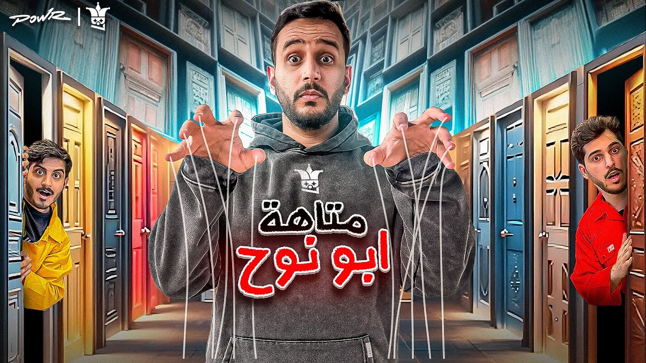اول شخص يفوز في متاهة ابو نوح ياخذ 10,000ريال💸🤑( متاهة الأبواب🚪!)