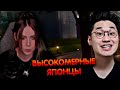 Высокомерные японцы ► AlinaRin Rofls