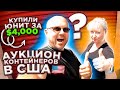 Купили МЕГА Контейнер за $4000 А ТАМ... Якорь Индеец Тигр В Брошенном Контейнере! Необычные Находки!