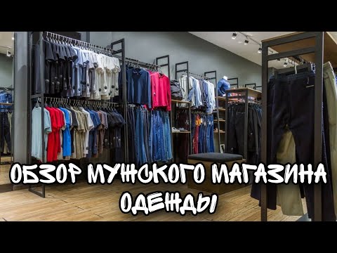 Обзор мужского магазина