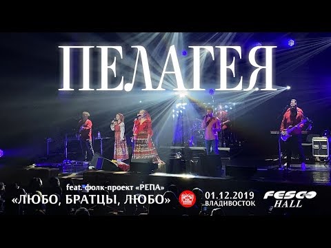 Пелагея feat. фолк-проект «Репа» - Любо, братцы, любо (Live, Владивосток, 01.12.2019)