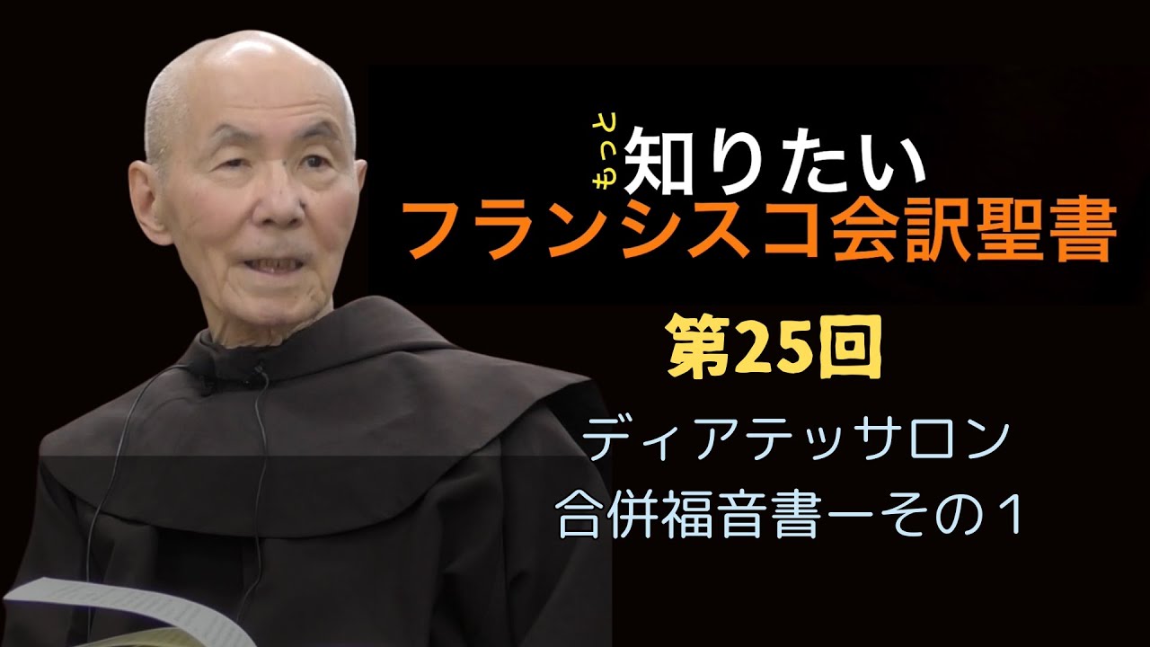 『フランシスコ会訳聖書』って、どんな聖書？（第25回）