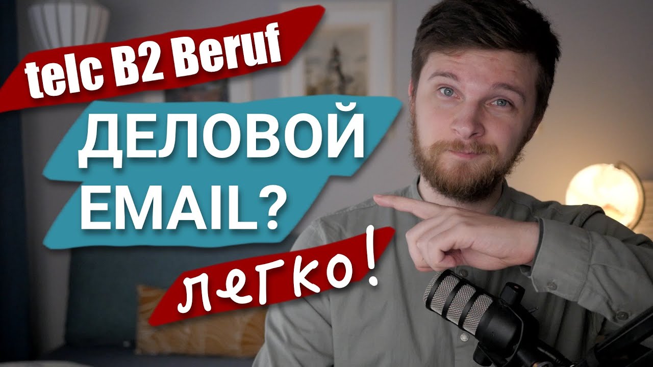 telc B2 Beruf - Lesen und Schreiben | Пример, Шаблон, Стратегия