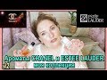 Ароматы ESTEE LAUDER и CHANEL🌺Моя КОЛЛЕКЦИЯ🌟Комплиментарные и СЕКСУАЛЬНЫЕ ч\2 [JANNA FET]