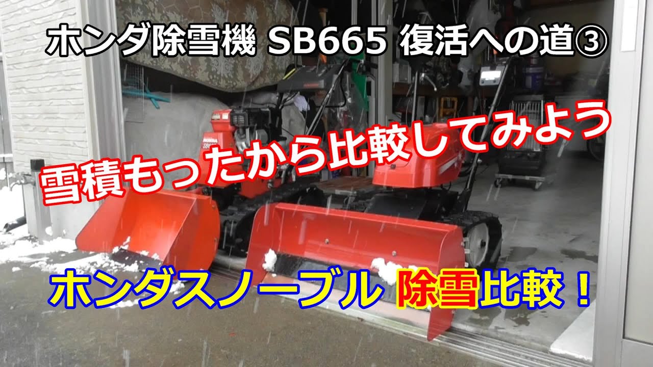 ホンダ除雪機 SB665 復活への道 ③ ホンダ除雪機 除雪 新旧対決 ホンダ除雪機 SB665 復活への道 ③ ホンダ除雪機 除雪 新旧対決