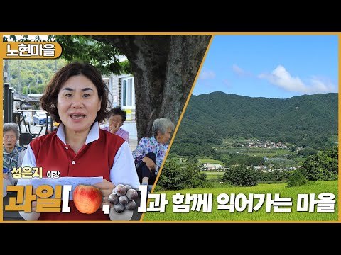新우문현답 | 406회. 자연스럽게 | 경남 거창군 웅양면 노현마을 (KBS 2024.09.18. 수 방송)