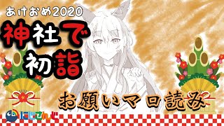 【神社で初詣】お願いマロ読む【にじさんじフミ】