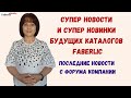 Что ждёт  Faberlic в ближайшем будущем? Супер новинки будущих каталогов. Новости с Форума.