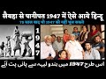 Layyah to Panipat 1947 Story With Laxmi devi ( 1947 Ki Dastan)