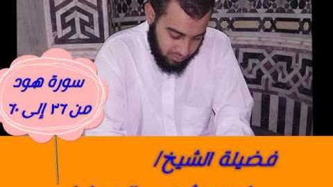 صلاة القيام ليلة ٢٢ رمضان ١٤٣٨ه (( سورة هود من ٣٦ إلى ٦٠ )) للشيخ/ احمد شعيب الدمياطي