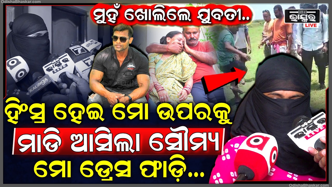 ବାଲିଅନ୍ତା ସୌମ୍ୟ ହତ୍ୟା ଘଟଣାରେ ମୁହଁ ଖୋଲିଲେ ଯୁବତୀ,ସ୍ଥାନୀୟ ଲୋକଙ୍କୁ ପୋଲିସ ଛାଡିଦେଉ ବୋଲି କଲେ ବିନତି Balianta