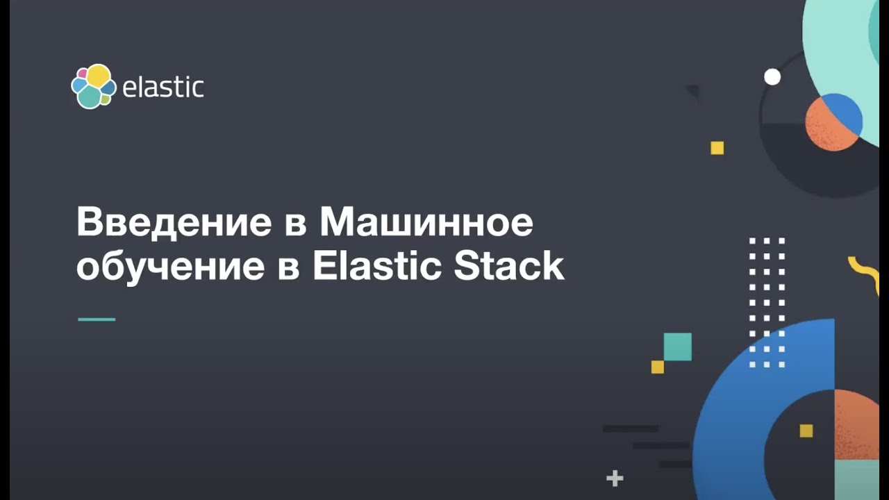 Введение в Машинное обучение в Elastic Stack - YouTube