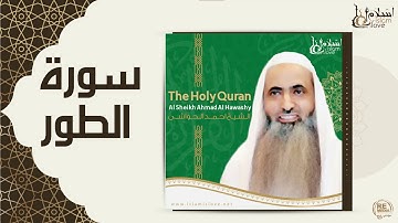 الشيخ احمد الحواشي - سورة الطور