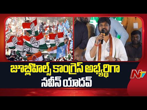 Naveen Yadav: జూబ్లీహిల్స్‌ కాంగ్రెస్‌ అభ్యర్థిగా నవీన్‌ యాదవ్‌ | Jubilee Hills By Election | NTV - NTVTELUGU