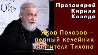 Протоиерей Кирилл Каледа. Яков Полозов – верный келейник святителя Тихона