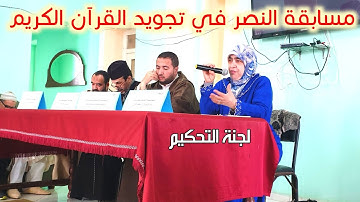 ملخص لمشاركات القراء في الدور الإقصائي الأخير لمسابقة النصر في تجويد القرآن الكريم
