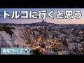 【自宅ライブ517】トルコに行くと思う　2026.06.08
