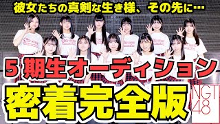 【密着完全版】NGT48＜5期生オーディション＞研究生までの道のり