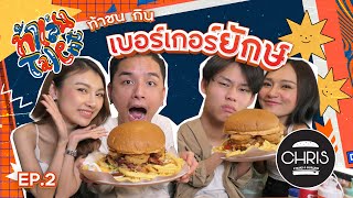 ท้าเล่น Talent EP.02 | กินเบอร์เกอร์ยักษ์ Chris Steaks & Burgers screenshot 5