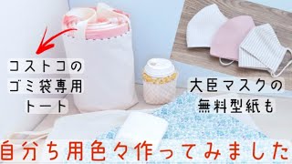 【最近作った自分用グッズを紹介します】家にある生地で　作りたいものを　#ソーイングマラソン